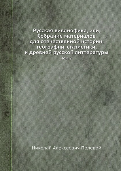 Русская вивлиофика, или, Собрание материалов для отечественной истории, географии, статистики, и древней русской литтературы. Том 2