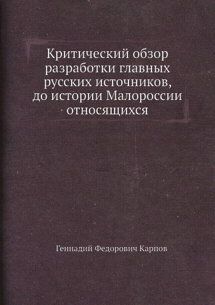 Критический обзор разработки главных русских источников, до истории Малороссии относящихся