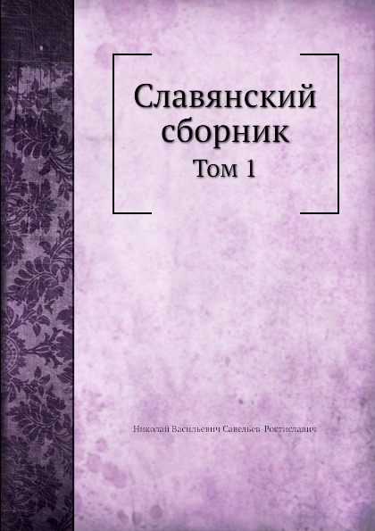 Славянский сборник. Том 1