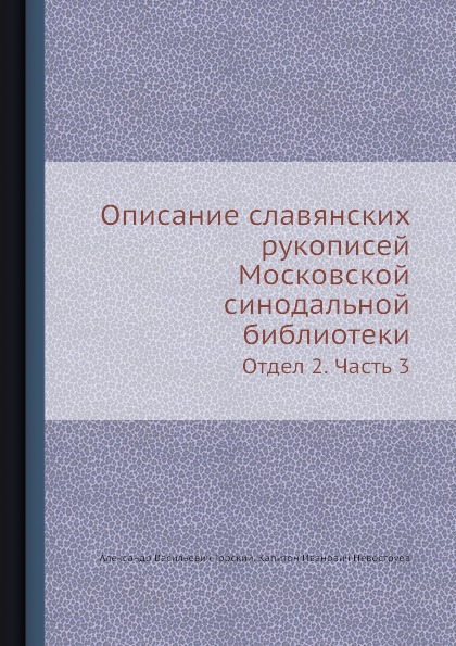 Описание славянских рукописей Московской Синодальной Библиотеки. Отдел 2. Часть 3