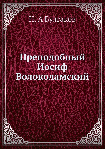 Преподобный Иосиф Волоколамский