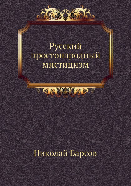 Русский простонародный мистицизм