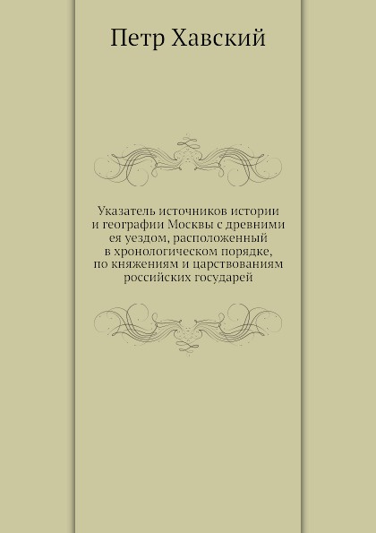 Источники по истории москвы. Петр Хавский. Книга первоисточник по истории. Петр Васильевич Хавский. Фамилия Хавский.