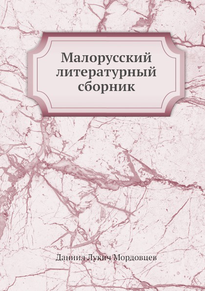 Малорусский литературный сборник