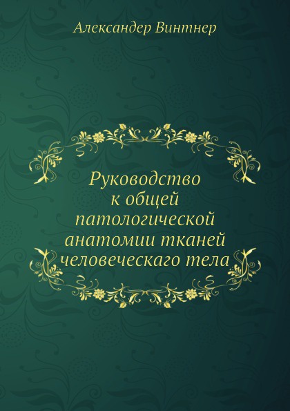 Руководство к общей патологической анатомии тканей человеческого тела