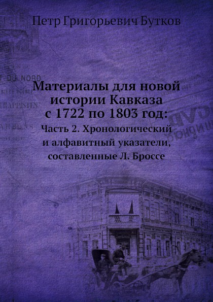 Материалы для новой истории Кавказа, с 1722 по 1803 год. Часть 2