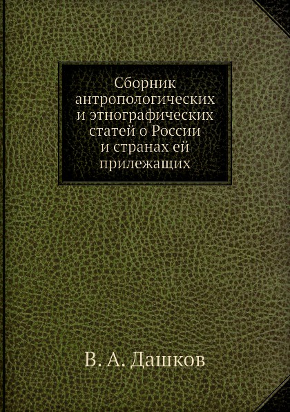 Сборник антропологических и этнографических статей о России и странах ей прилежащих