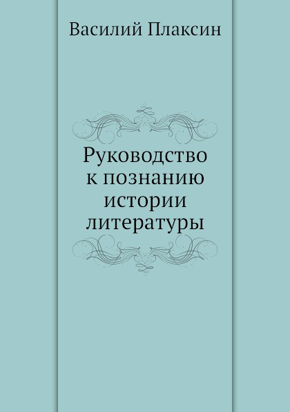 Руководство к познанию истории литературы