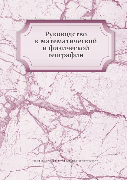 Руководство к математической и физической географии