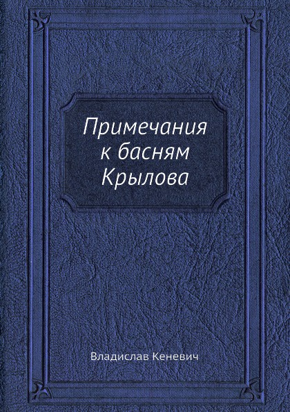 Примечания к басням Крылова