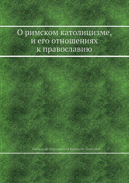 О римском католицизме, и его отношениях к православию