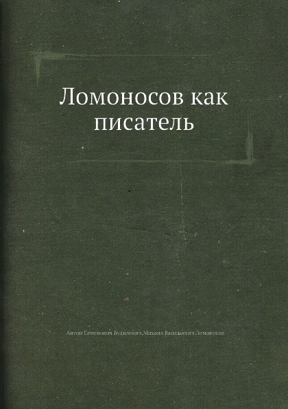 Ломоносов как писатель