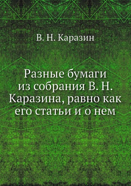 Разные бумаги из собрания В. Н. Каразина, равно как его статьи и о нем