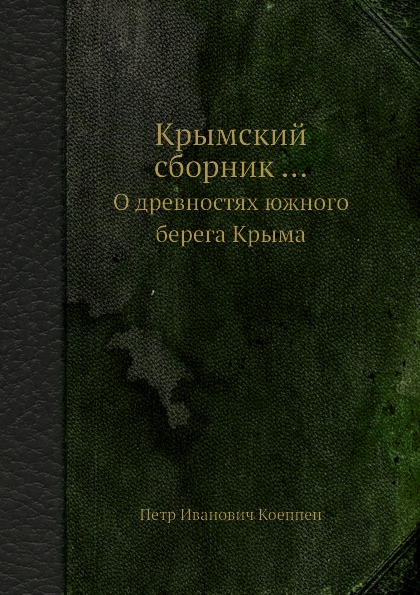 Крымский сборник. О древностях южного берега Крыма