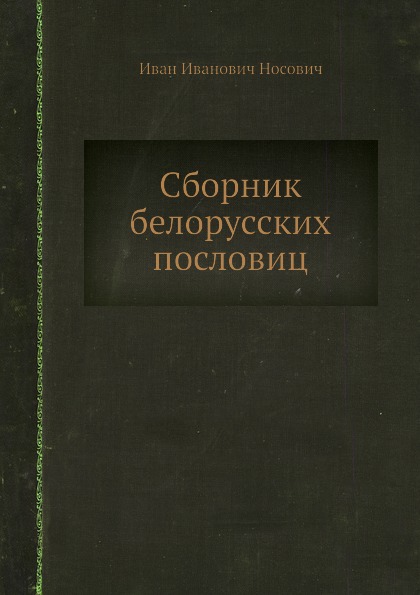 Сборник белорусских пословиц