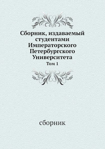 Императорский Петербург книга. Синбирский сборник.