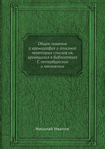 Общее понятие о хронографах и описание некоторых списков их, хранящихся в библиотеках С. петербургских и московских