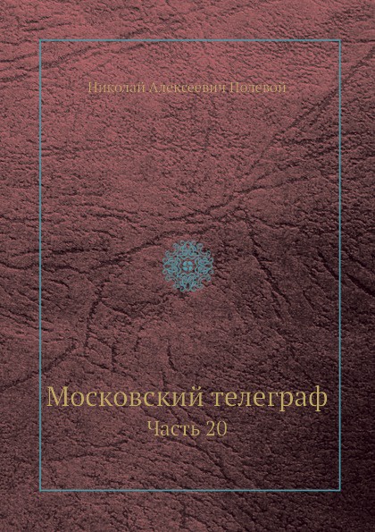 Московский телеграф. Часть 20