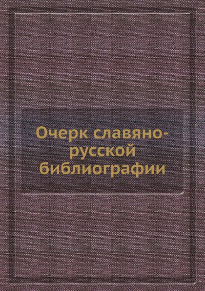 Очерк славяно-русской библиографии