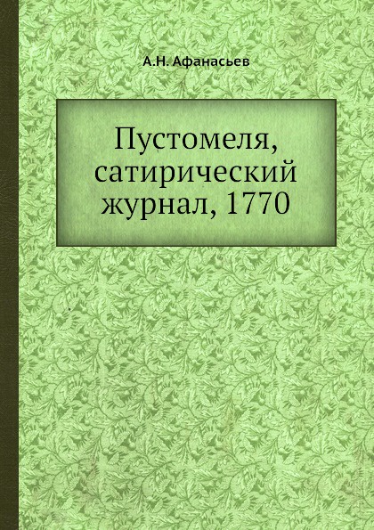 Пустомеля, сатирический журнал, 1770