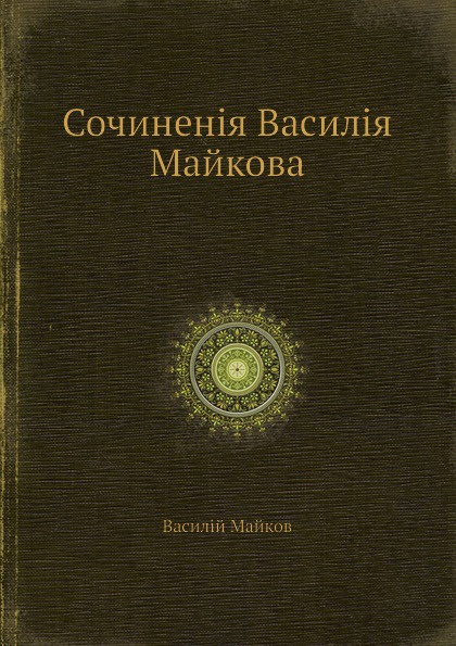 Сочинения Василия Майкова