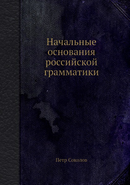 Начальные основания российской грамматики