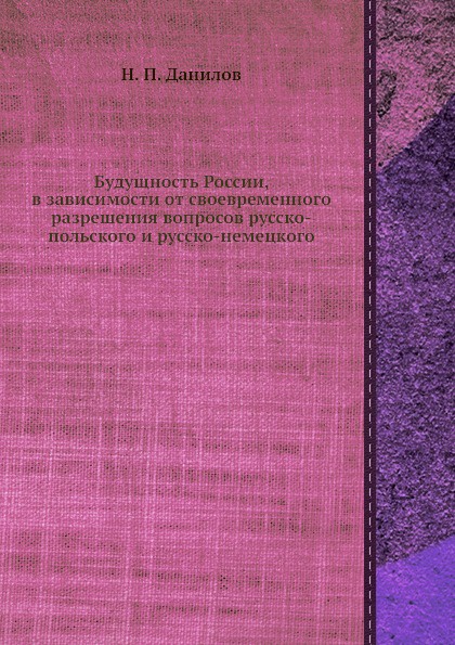 Будущность России, в зависимости от своевременного разрешения вопросов русско-польского и русско-немецкого