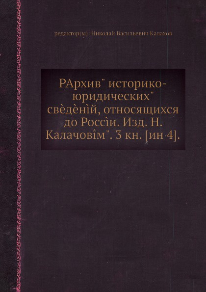 Архив историко-юридических сведений, относящихся до России. Книга 3