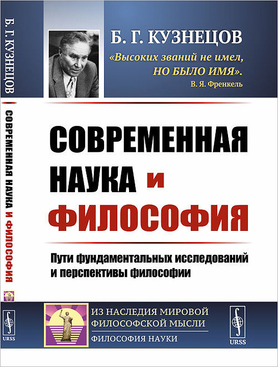 Современная наука и философия. Пути фундаментальных исследований и перспективы философии | Кузнецов Борис Григорьевич