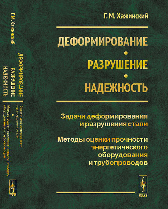 Деформирование. Разрушение. Надежность. Задачи деформирования и разрушения стали. Методы оценки прочности энергетического оборудования и трубопроводов | Хажинский Григорий Моисеевич