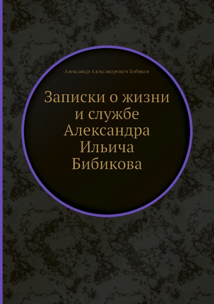 Записки о жизни и службе Александра Ильича Бибикова