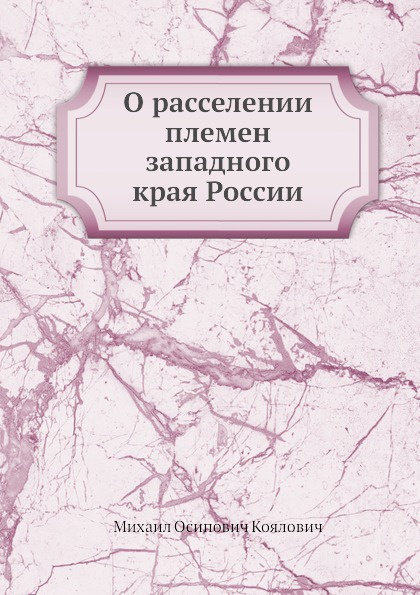 О расселении племен западного края России