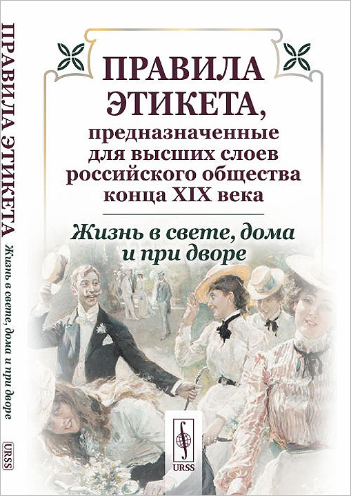 Книги манеры поведения. Книги по этикету 19 века. Этикет книга. Правила этикета. Книги по этикету 19 века Россия.