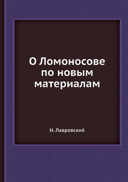 Н. Лавровский О Ломоносове по новым материалам