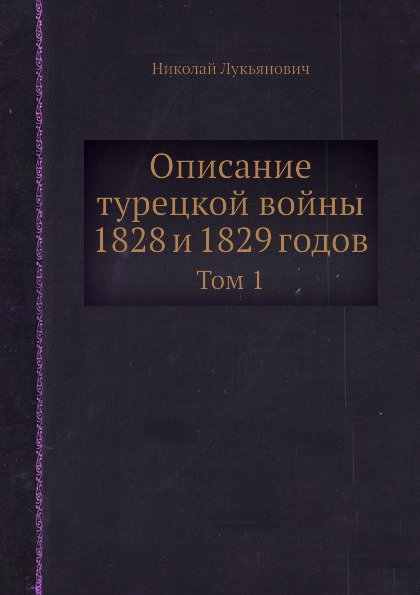 Описание турецкой войны 1828 и 1829 годов. Том 1
