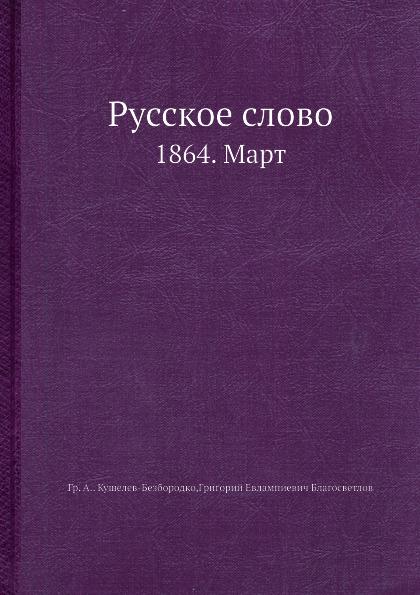 Русское слово. 1864. Март