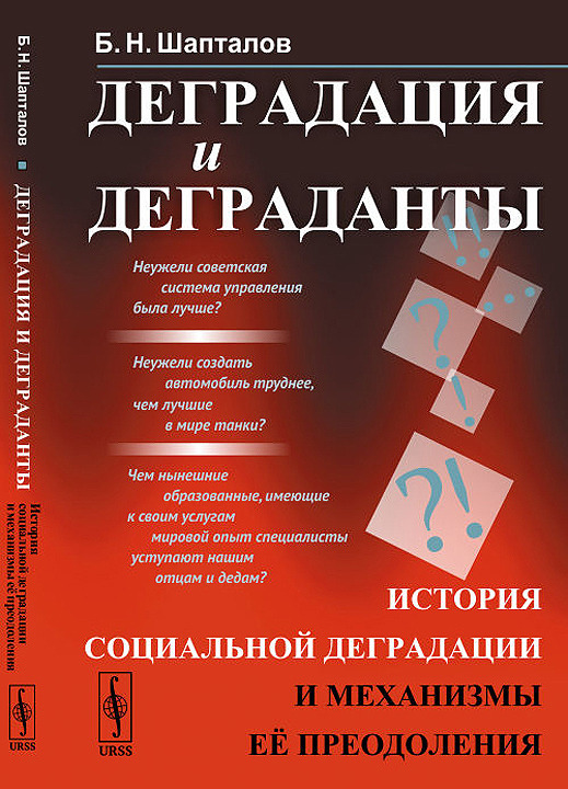 Деградация и деграданты. История социальной деградации и механизмы её преодоления | Шапталов Борис Николаевич