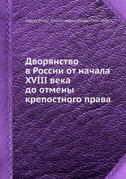 Дворянство в России от начала XVIII века до отмены крепостного права