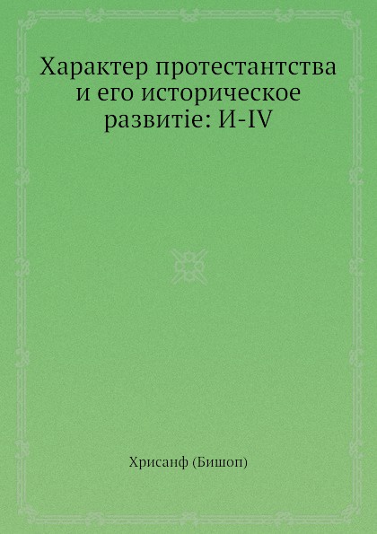 Характер протестантства и его историческое развитие. Выпуск 3-4