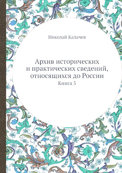 Архив исторических и практических сведений, относящихся до России. Книга 5