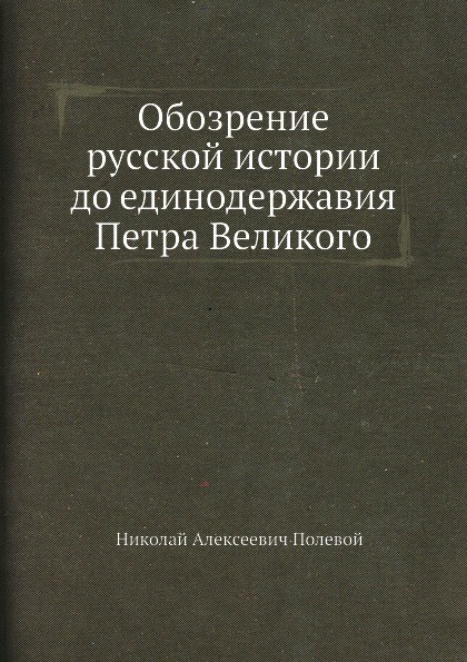 Обозрение русской истории до единодержавия Петра Великого