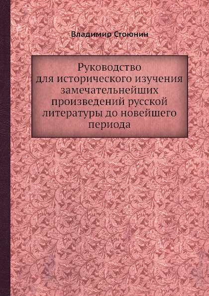 Руководство для исторического изучения замечательнейших произведений русской литературы до новейшего периода