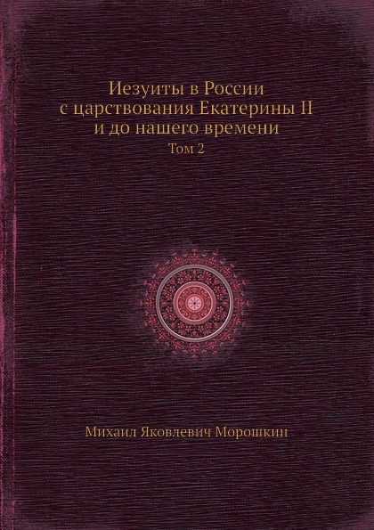 Иезуиты в России с царствования Екатерины II и до нашего времени. Часть 2