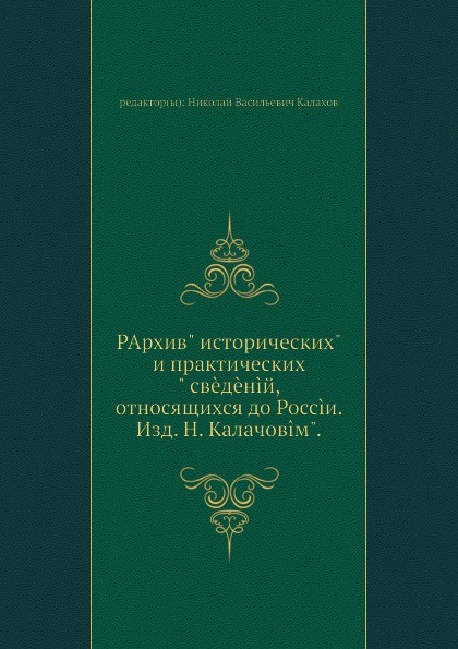 Архив историко-юридических сведений, относящихся до России. Книга 2