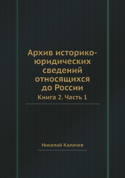 Архив историко-юридических сведений, относящихся до России. Книга 2, часть 1