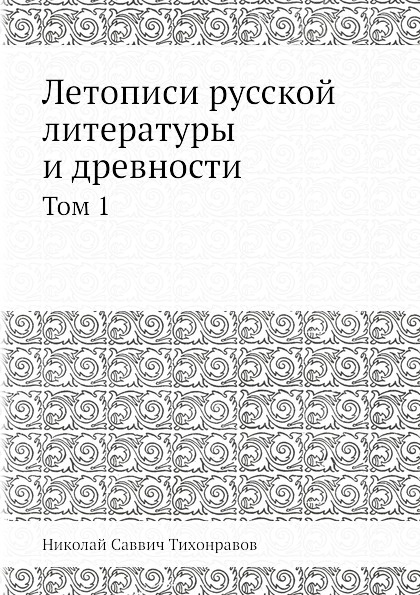 Летописи русской литературы и древности. Том 1