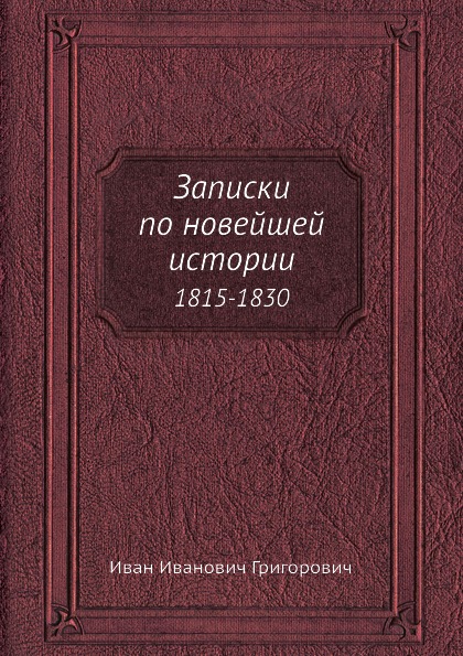 Записки по новейшей истории. 1815-1830