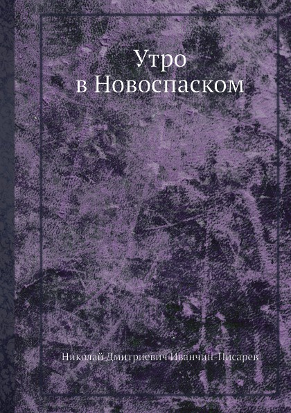 Утро в Новоспаском