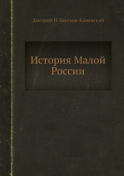 История Малой России