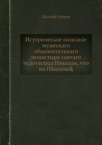 Историческое описание мужского общежительного монастыря святого чудотворца Николая, что на Пешноше